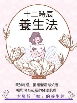 cover image of 十二時辰養生法